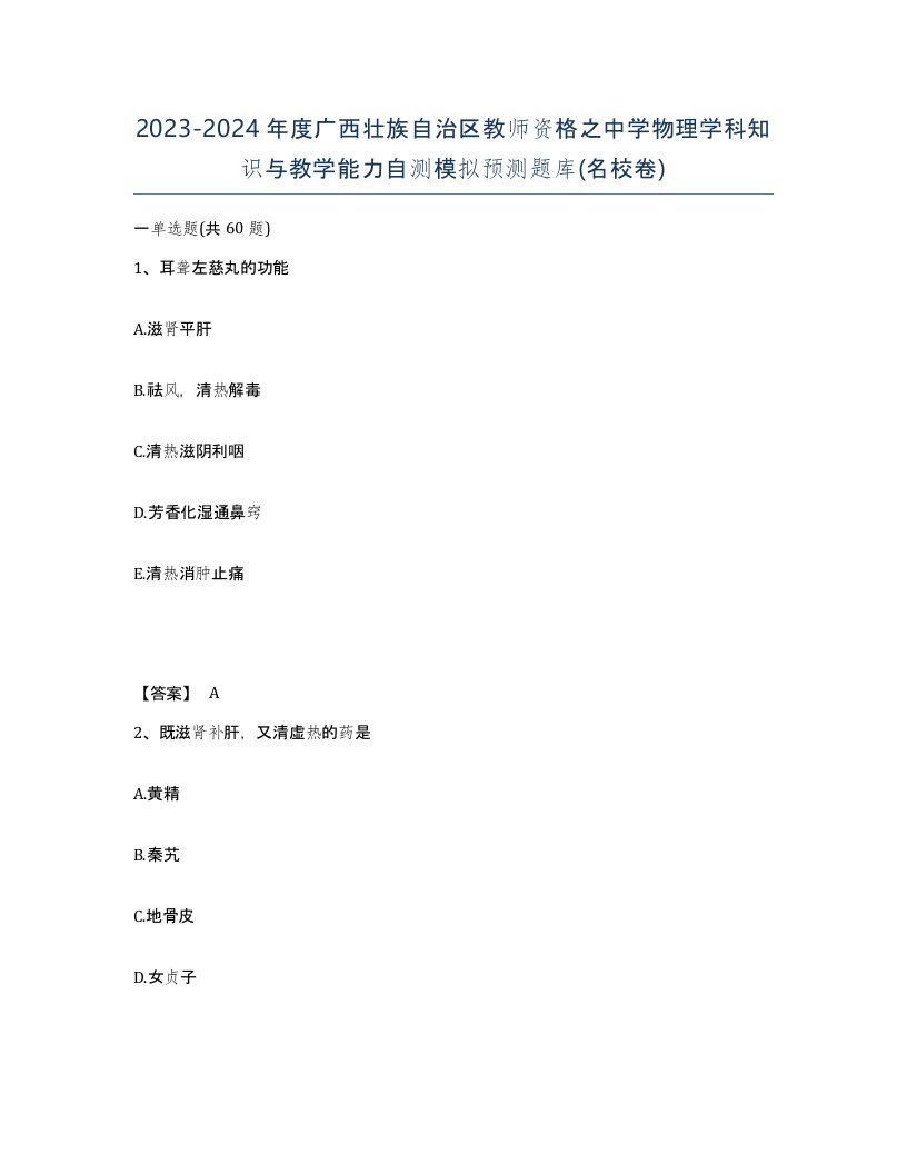 2023-2024年度广西壮族自治区教师资格之中学物理学科知识与教学能力自测模拟预测题库名校卷