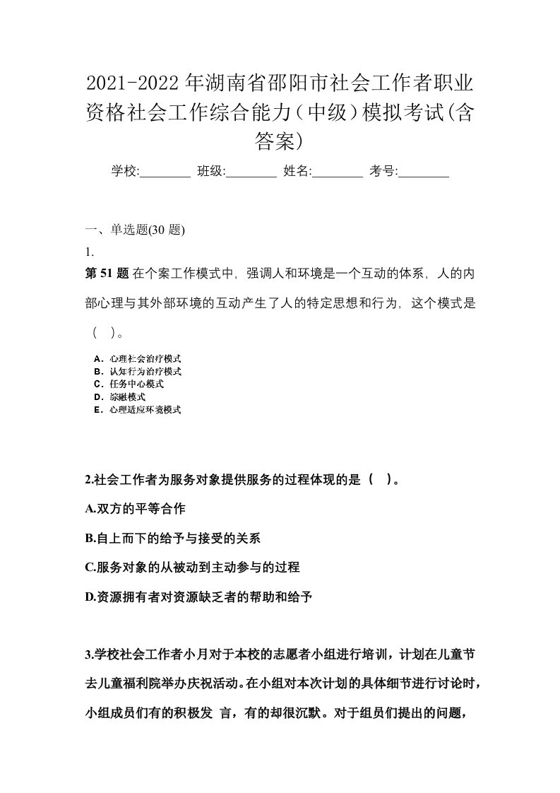 2021-2022年湖南省邵阳市社会工作者职业资格社会工作综合能力中级模拟考试含答案