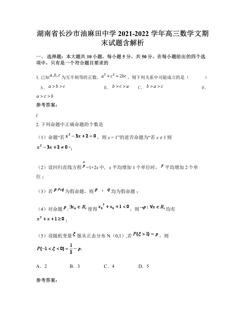 湖南省长沙市油麻田中学2021-2022学年高三数学文期末试题含解析