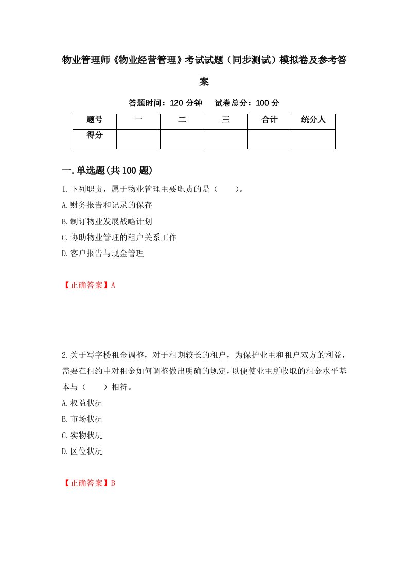 物业管理师物业经营管理考试试题同步测试模拟卷及参考答案90