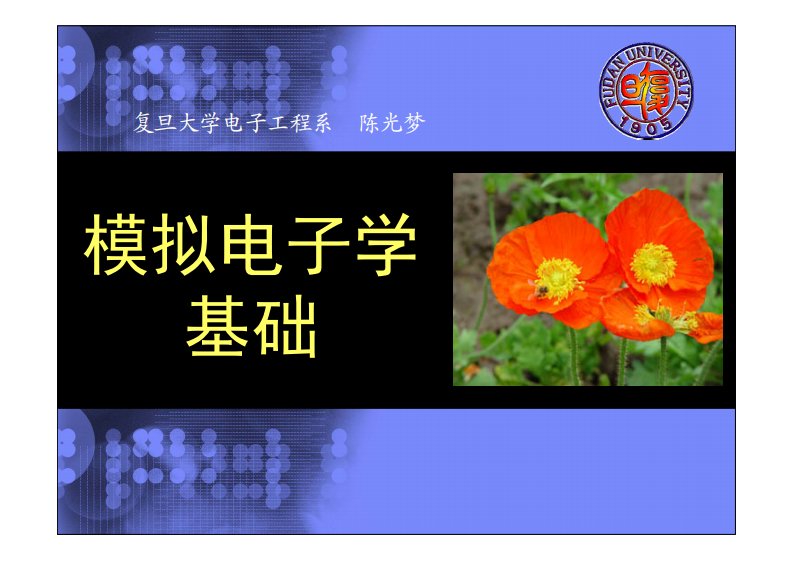 模拟电子学基础陈光梦新编