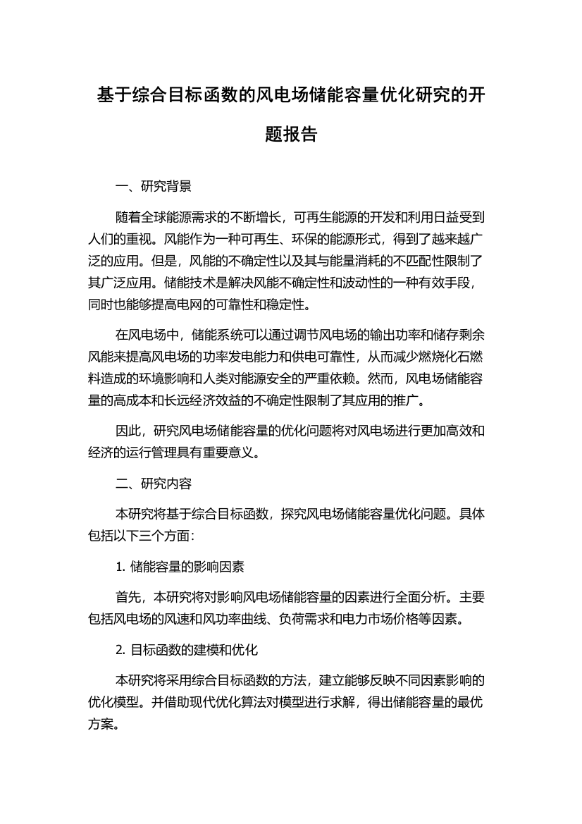 基于综合目标函数的风电场储能容量优化研究的开题报告