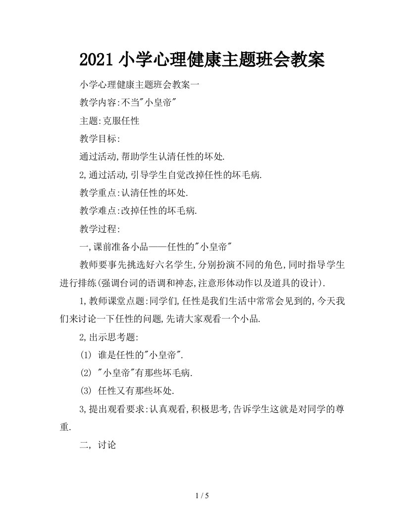 2021小学心理健康主题班会教案新