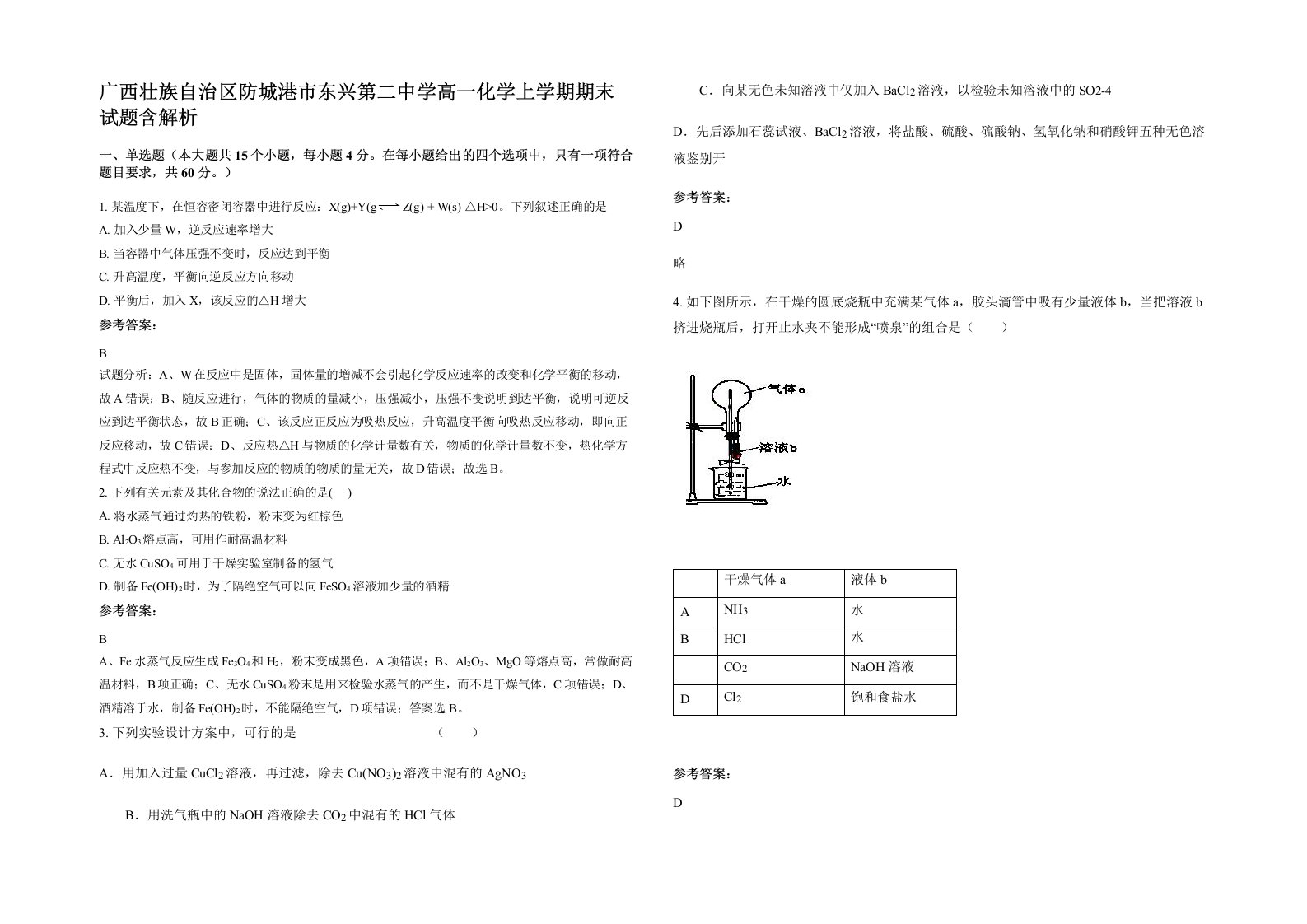 广西壮族自治区防城港市东兴第二中学高一化学上学期期末试题含解析