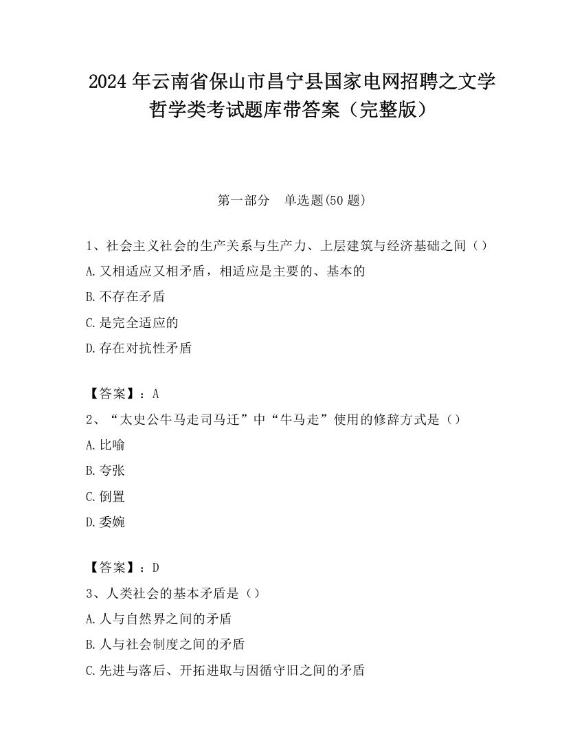 2024年云南省保山市昌宁县国家电网招聘之文学哲学类考试题库带答案（完整版）