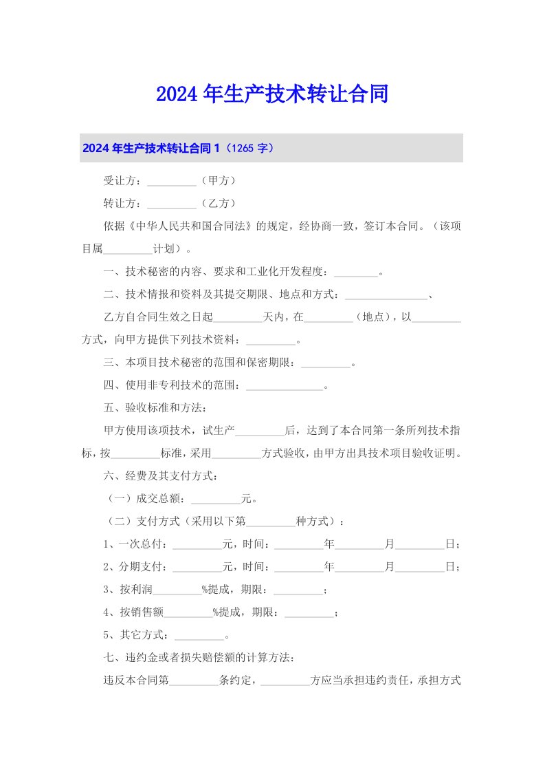 2024年生产技术转让合同