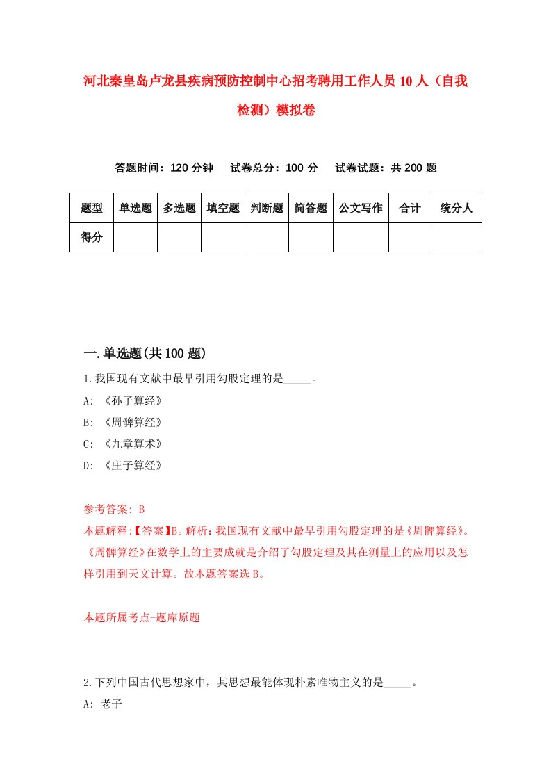 河北秦皇岛卢龙县疾病预防控制中心招考聘用工作人员10人自我检测模拟卷8