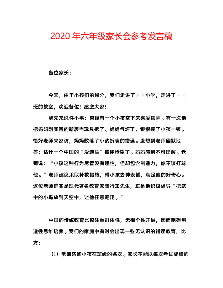 精编年六年级家长会参考发言稿