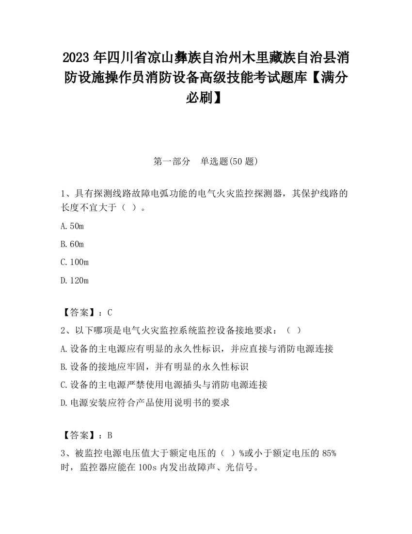 2023年四川省凉山彝族自治州木里藏族自治县消防设施操作员消防设备高级技能考试题库【满分必刷】