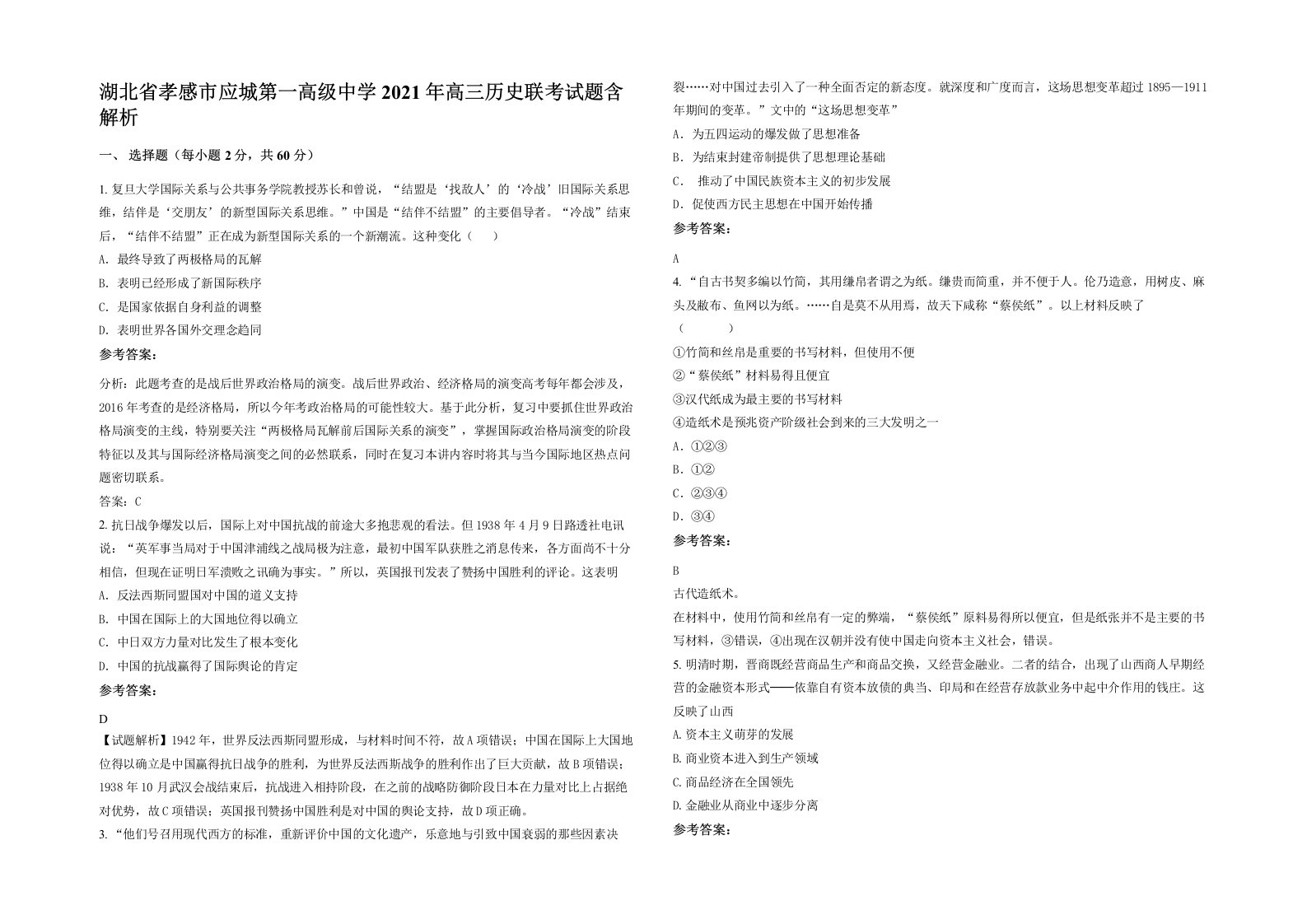 湖北省孝感市应城第一高级中学2021年高三历史联考试题含解析