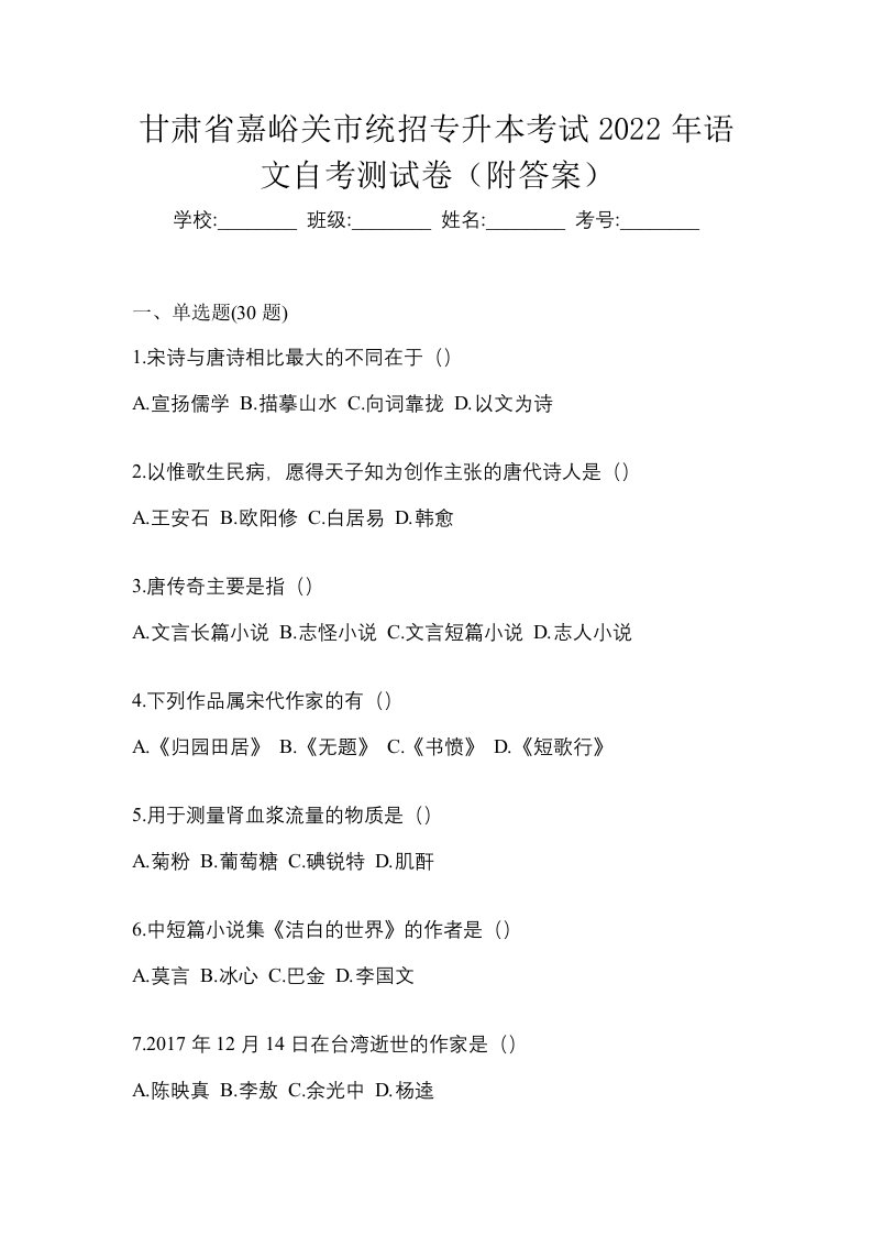 甘肃省嘉峪关市统招专升本考试2022年语文自考测试卷附答案