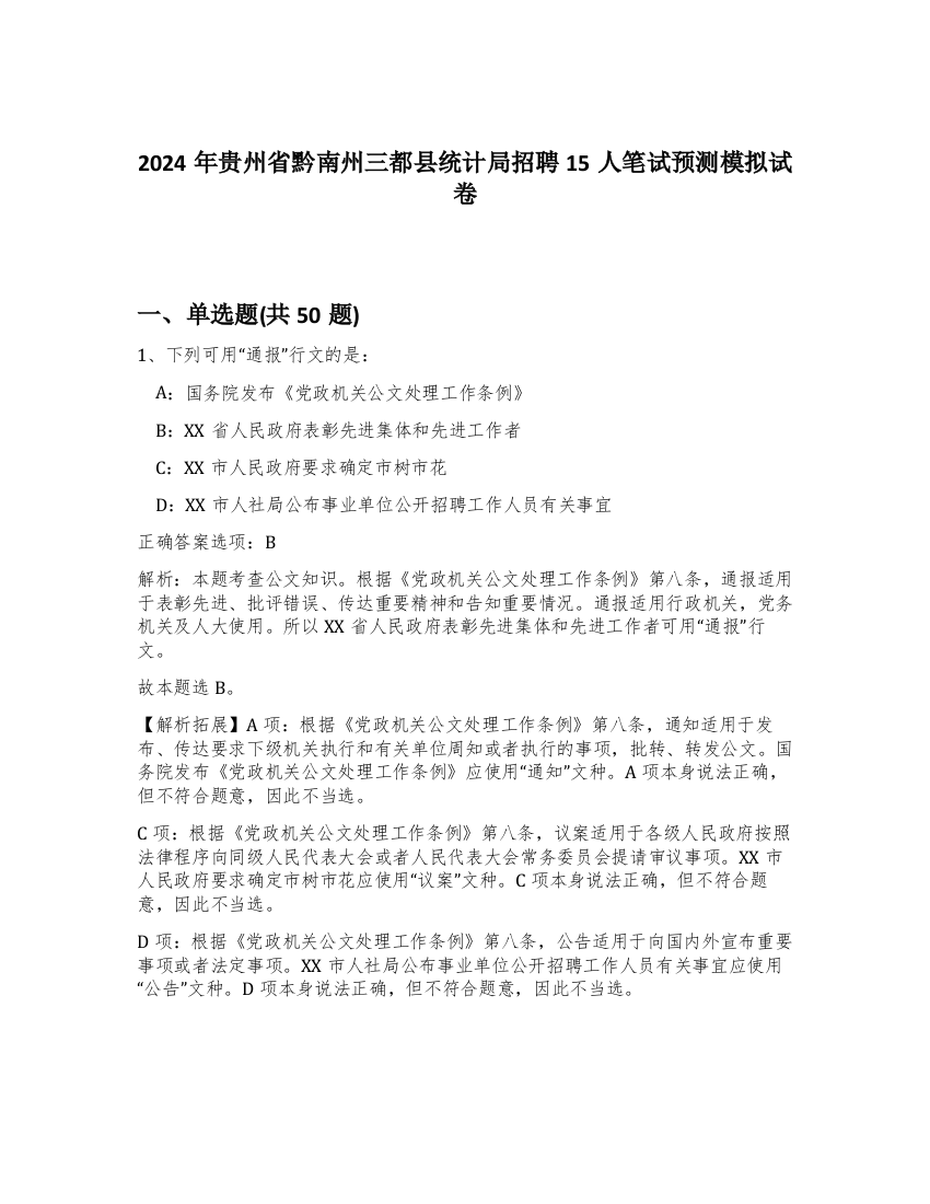 2024年贵州省黔南州三都县统计局招聘15人笔试预测模拟试卷-30