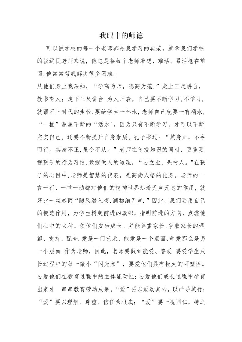 我眼中的师德