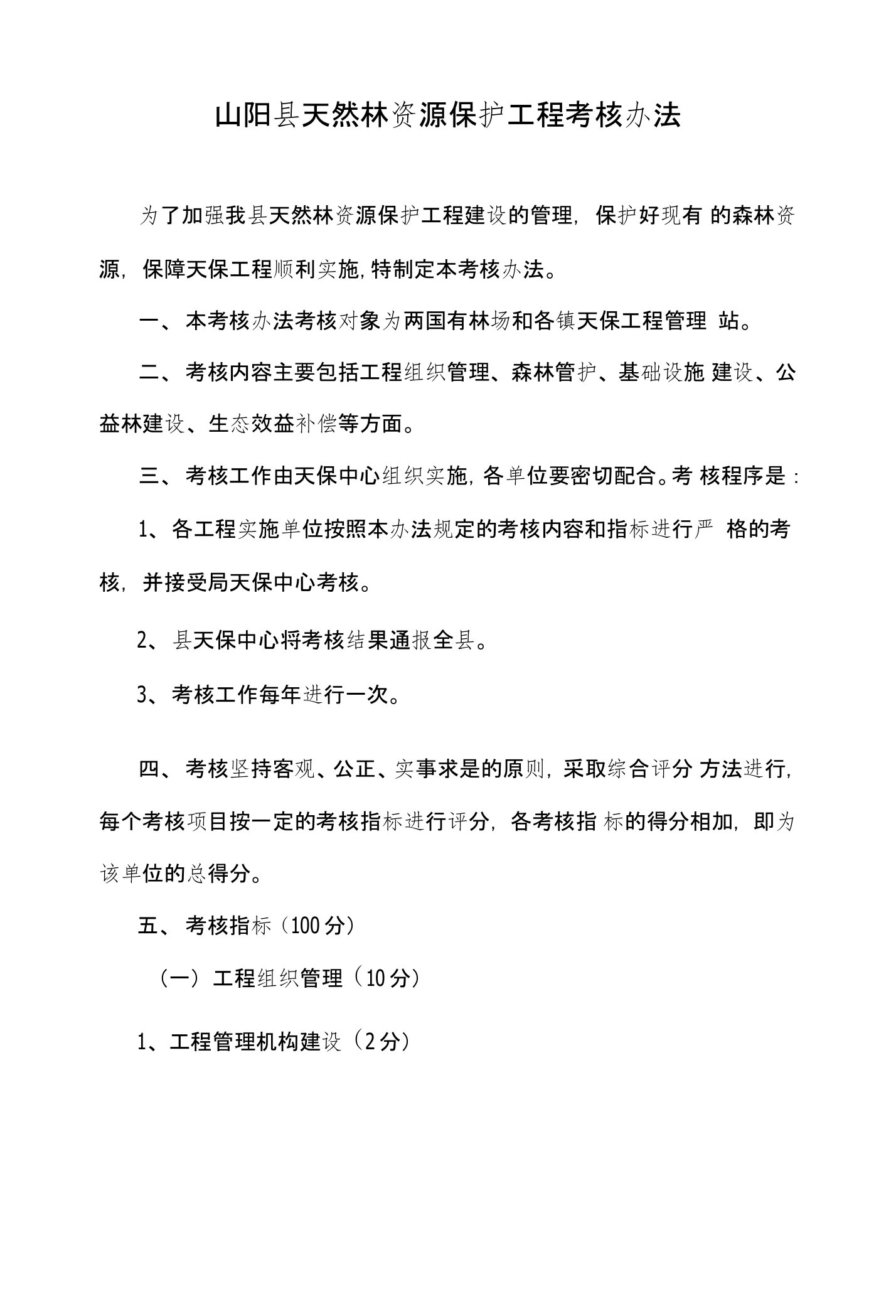 山阳县天然林保护工程森林资源管护考核办法