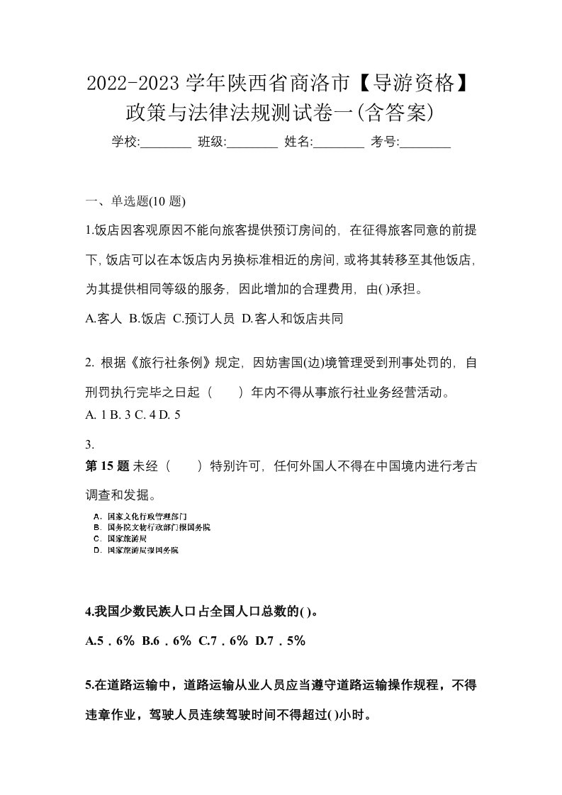 2022-2023学年陕西省商洛市导游资格政策与法律法规测试卷一含答案