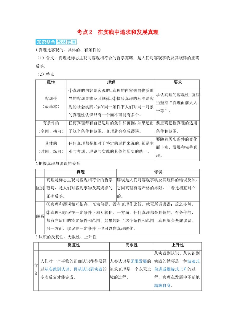 备考2024届高考政治一轮复习讲义必修4第四课探索认识的奥秘考点2在实践中追求和发展真理