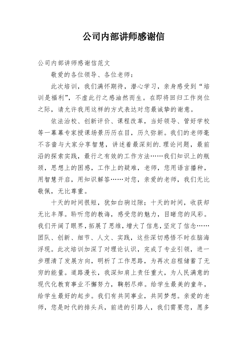 公司内部讲师感谢信