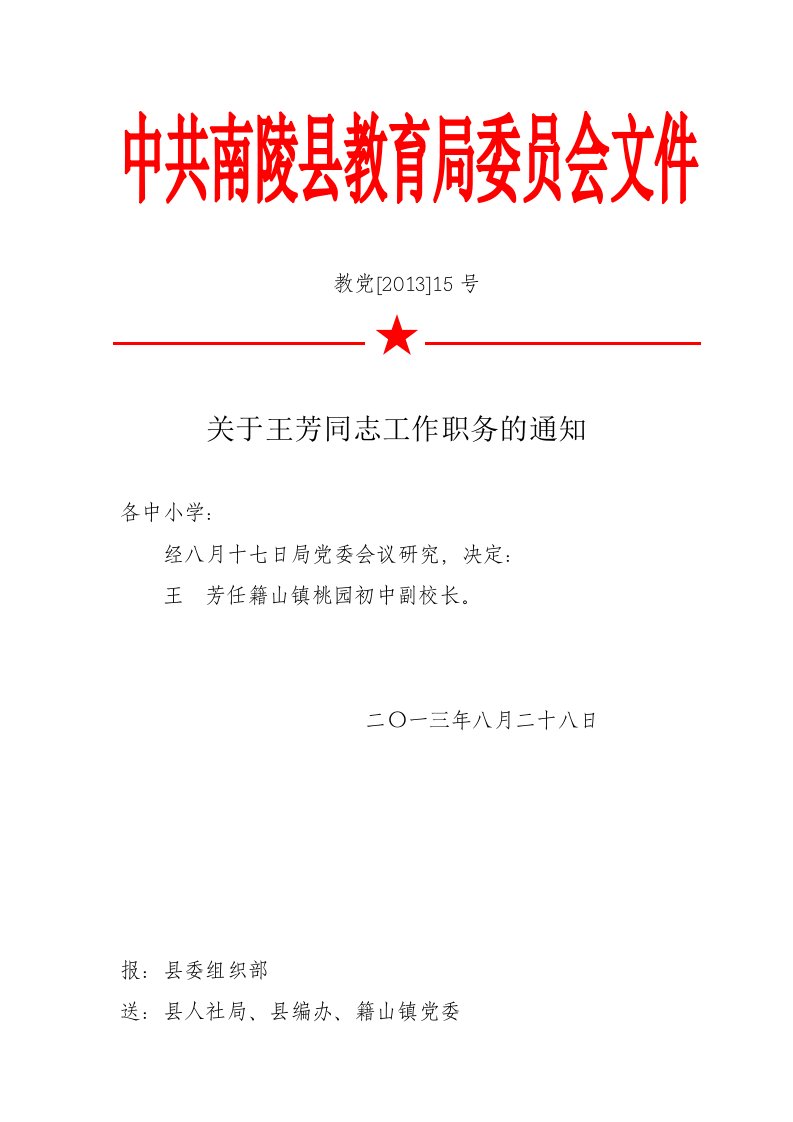 中共南陵县教育局委员会文件.doc