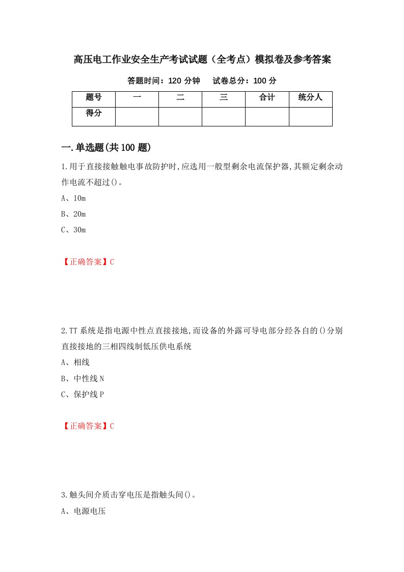 高压电工作业安全生产考试试题全考点模拟卷及参考答案第94期