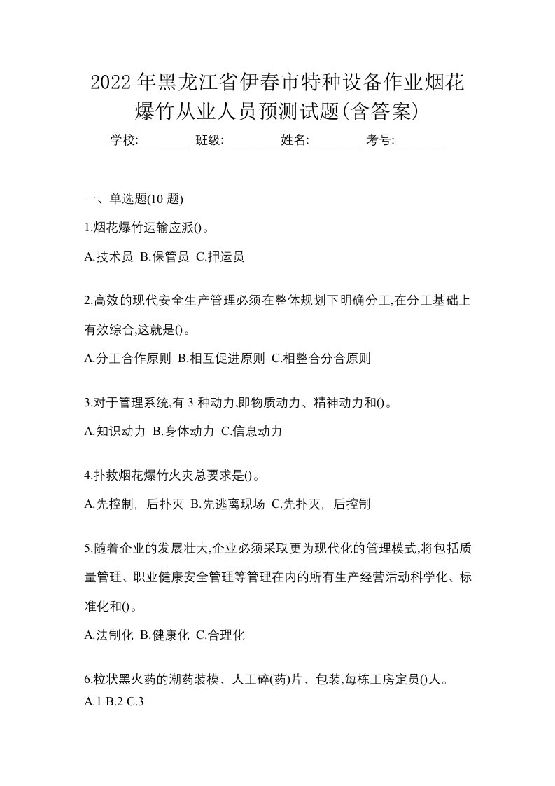 2022年黑龙江省伊春市特种设备作业烟花爆竹从业人员预测试题含答案