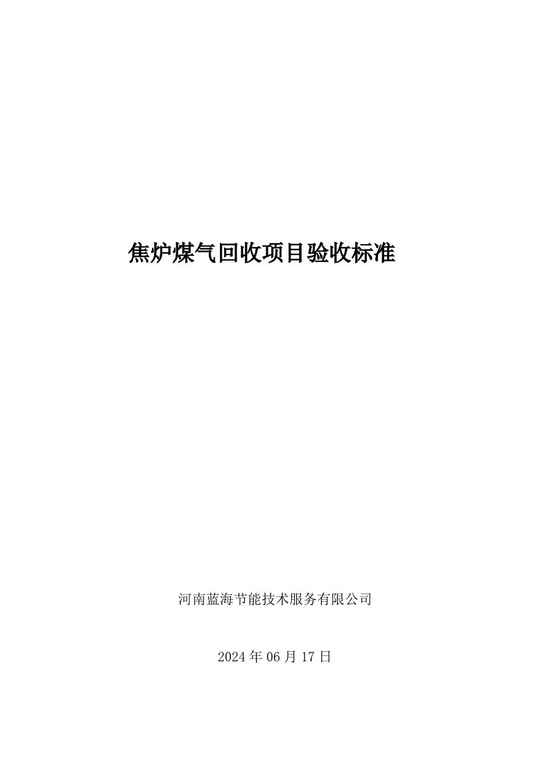 焦炉煤气项目燃气锅炉验收标准