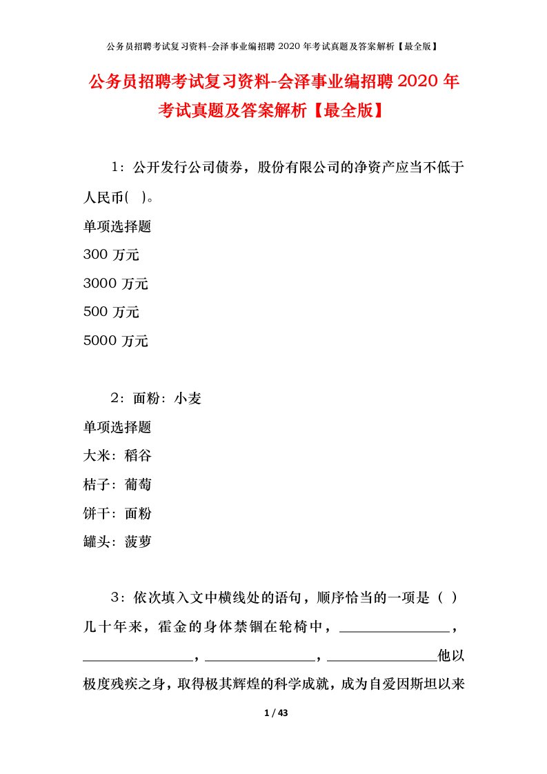 公务员招聘考试复习资料-会泽事业编招聘2020年考试真题及答案解析最全版