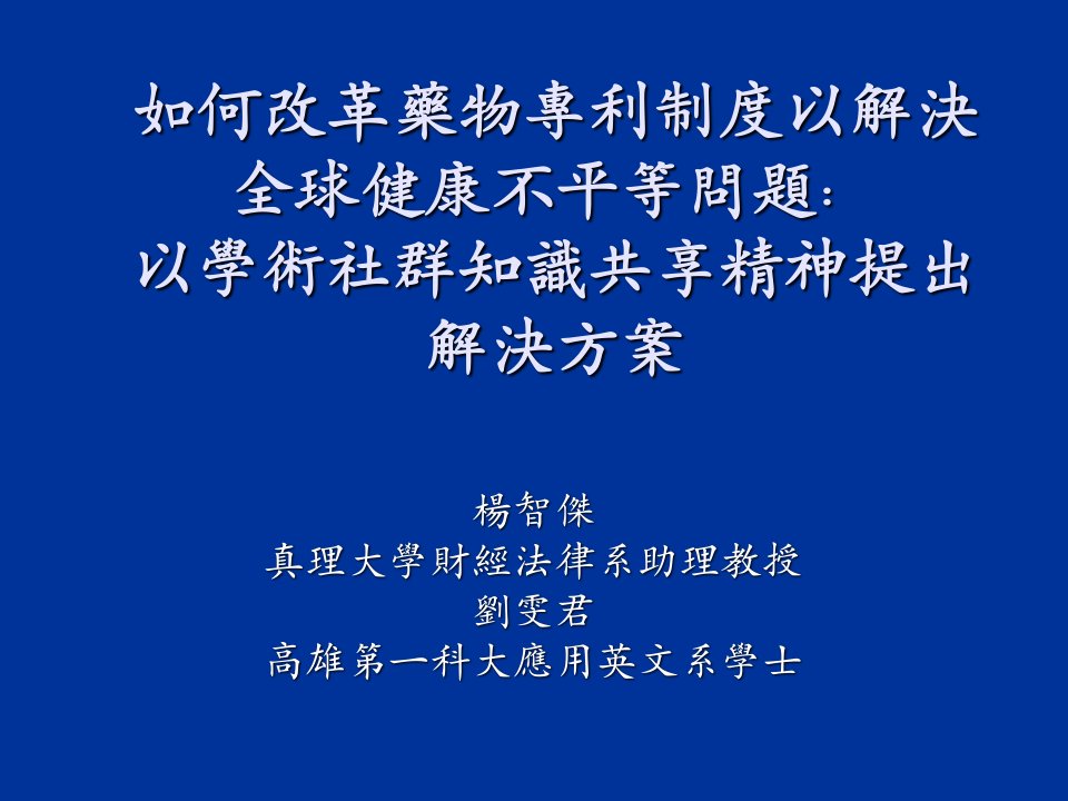 医疗行业-如何改革药物专利制度以解决全球健康不平等问题以学术社群知识