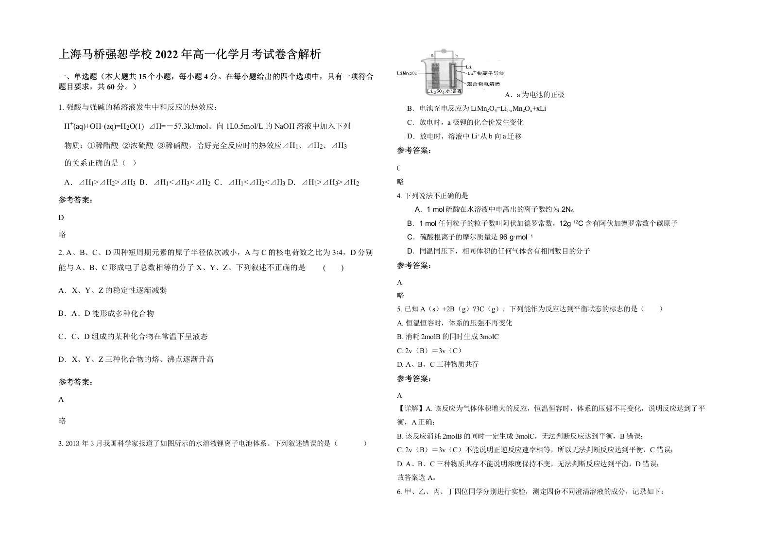 上海马桥强恕学校2022年高一化学月考试卷含解析