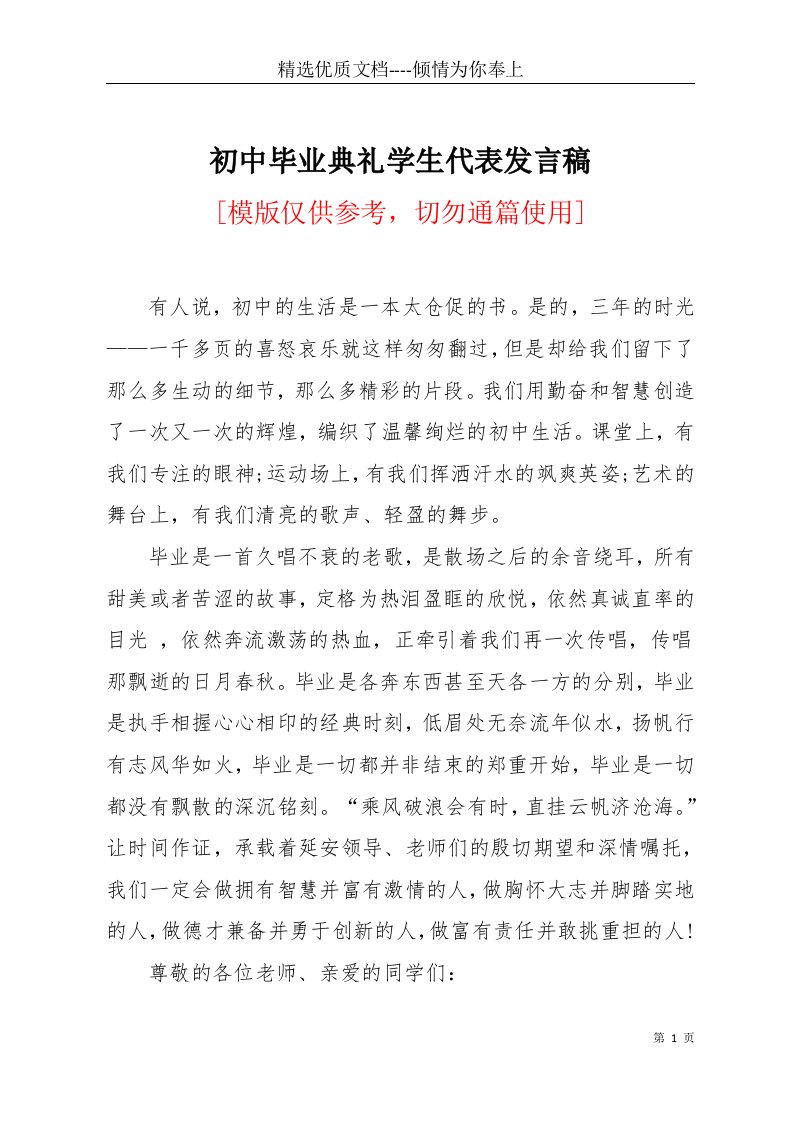 初中毕业典礼学生代表发言稿(共5页)