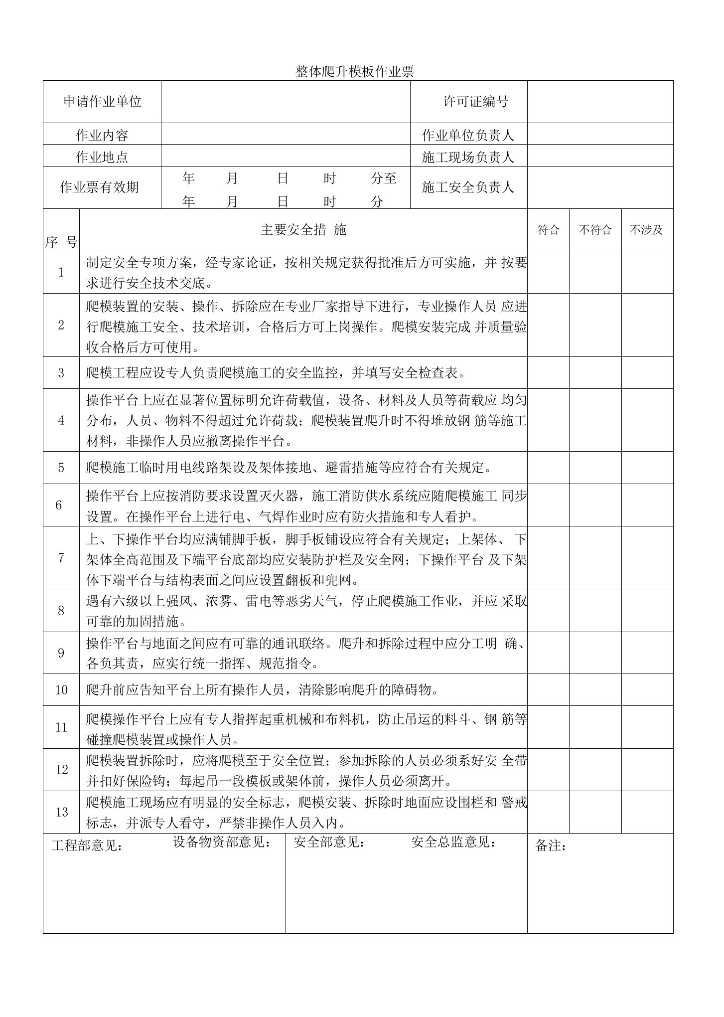 整体爬升模板作业票