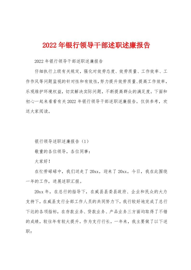 2022年银行领导干部述职述廉报告