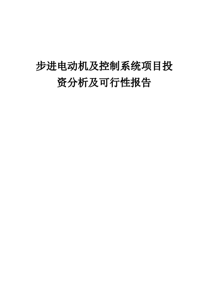 2024年步进电动机及控制系统项目投资分析及可行性报告