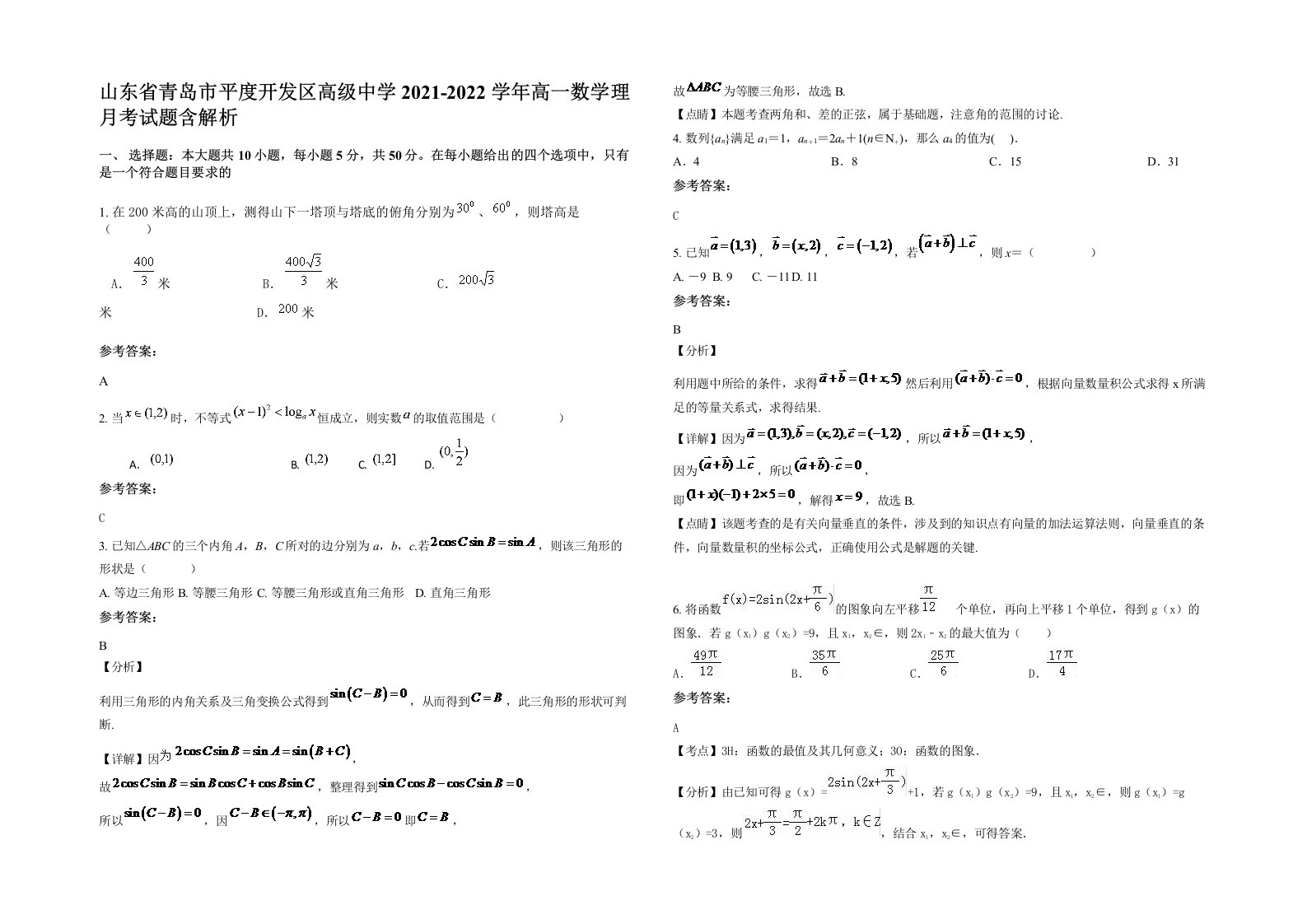 山东省青岛市平度开发区高级中学2021-2022学年高一数学理月考试题含解析