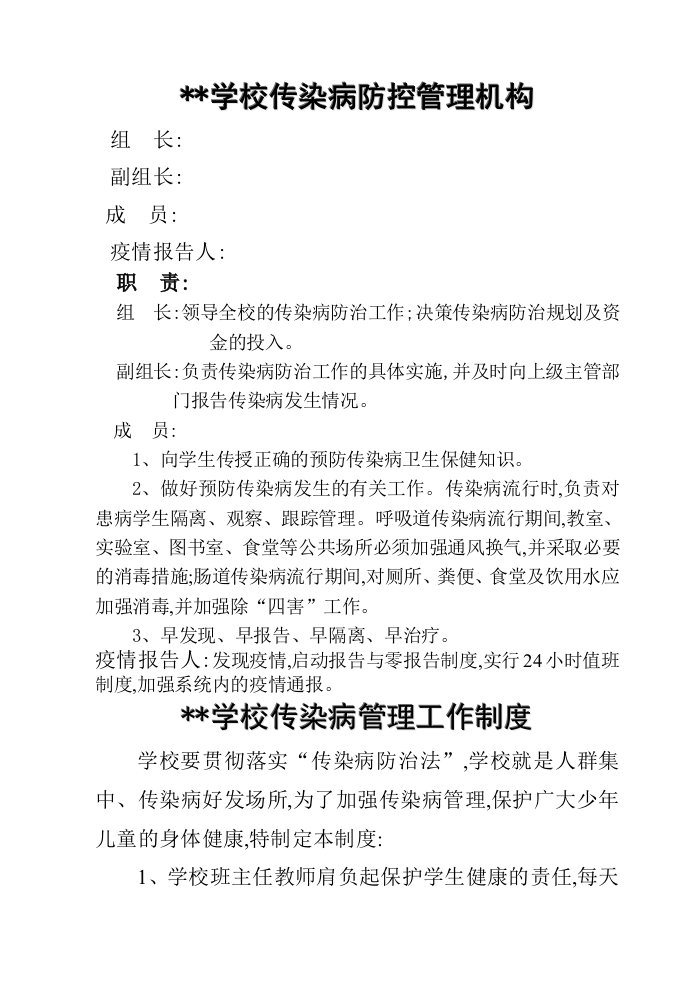 学校传染病组织机构