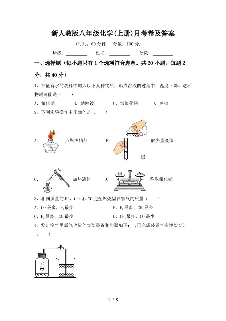 新人教版八年级化学上册月考卷及答案