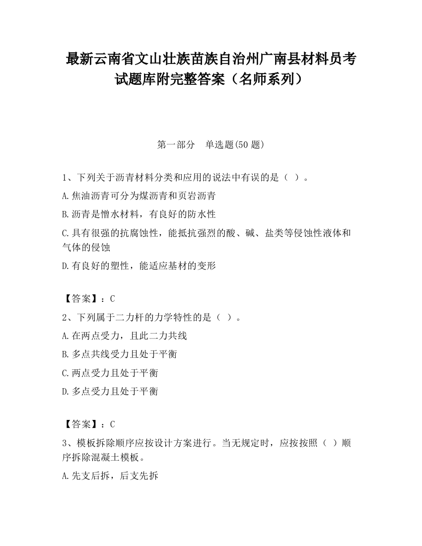 最新云南省文山壮族苗族自治州广南县材料员考试题库附完整答案（名师系列）