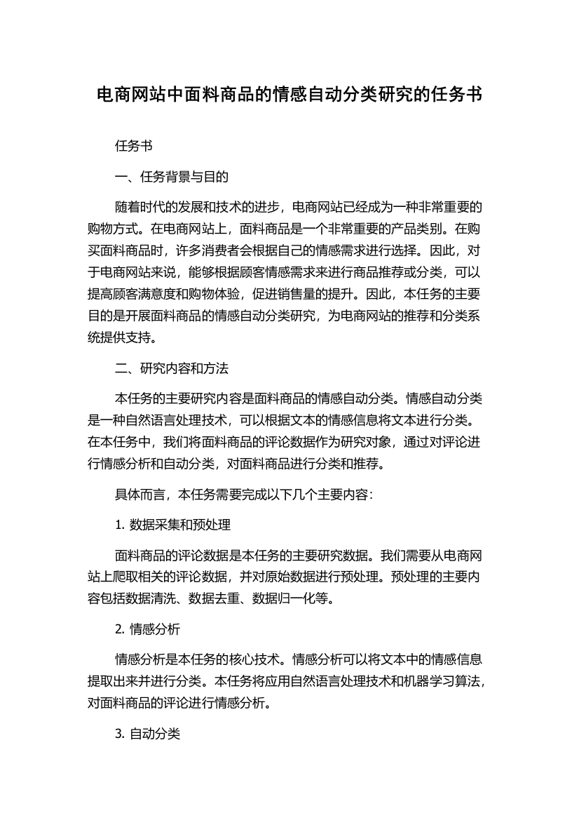 电商网站中面料商品的情感自动分类研究的任务书