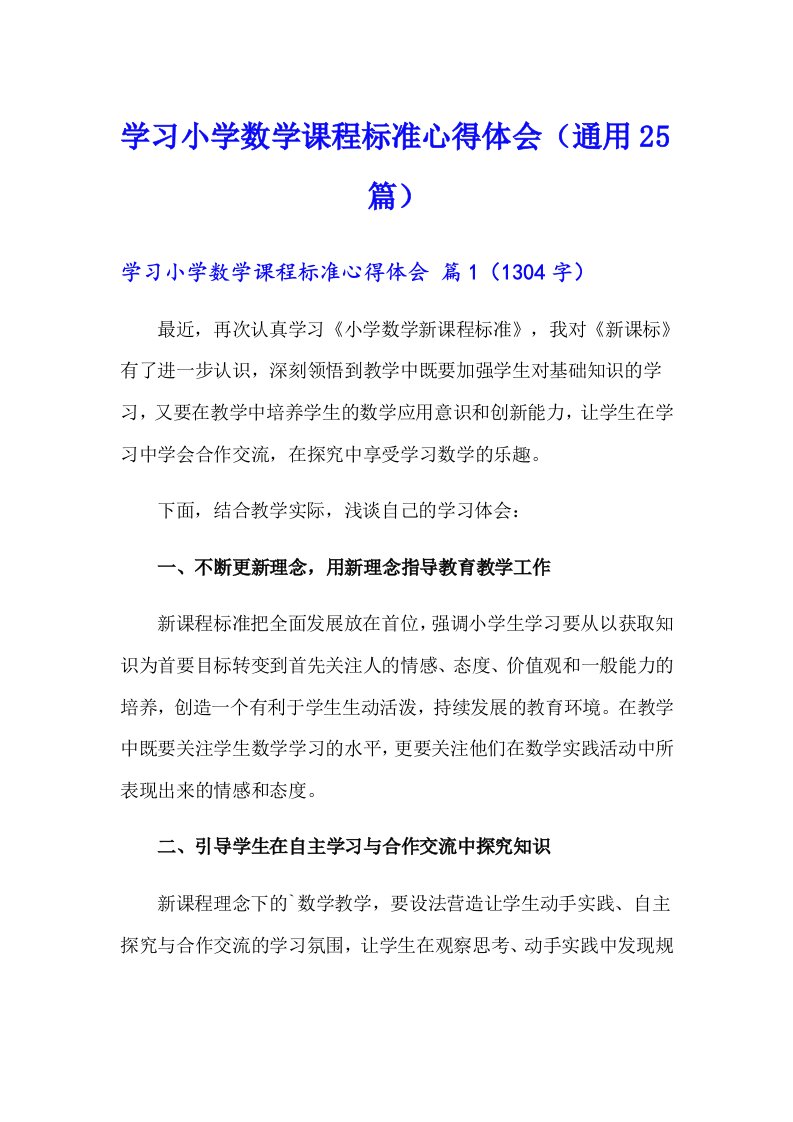 学习小学数学课程标准心得体会（通用25篇）