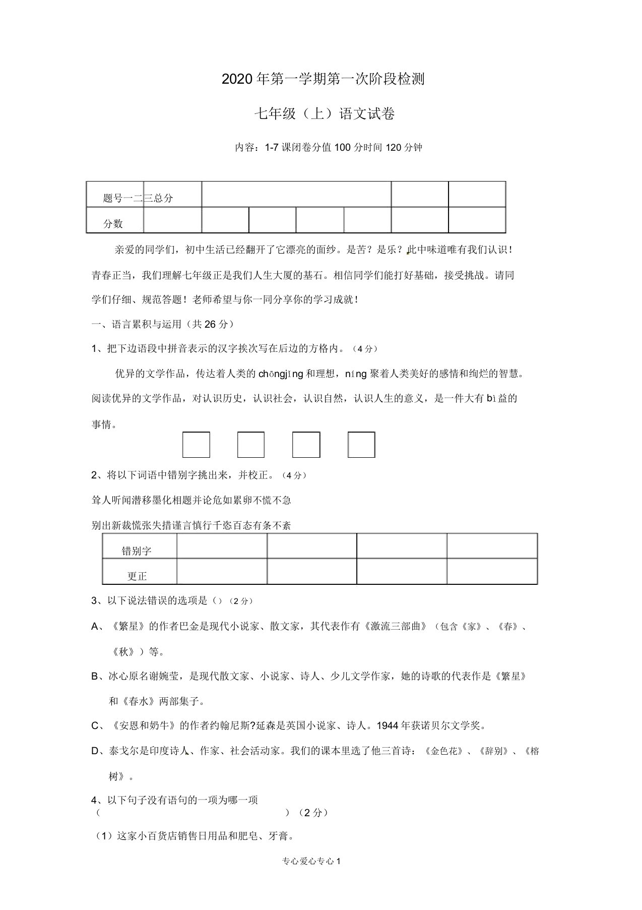 江苏省东台市三校七年级语文第一次阶段性测试试题及答案解析