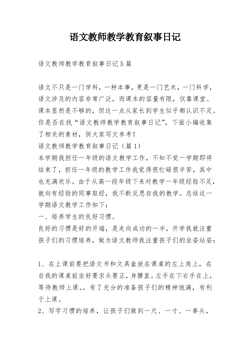 语文教师教学教育叙事日记