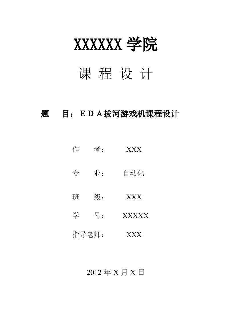 ＥDＡ拔河游戏机课程设计