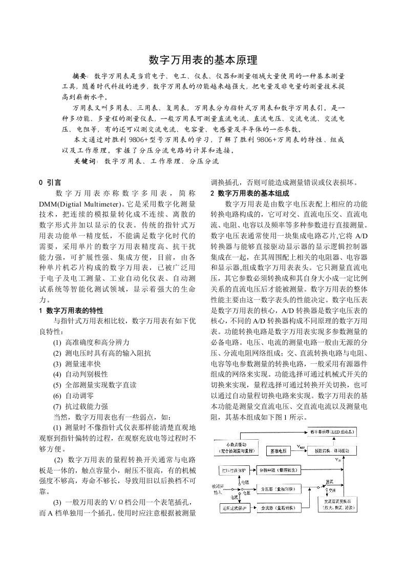 数字万用表的基本原理