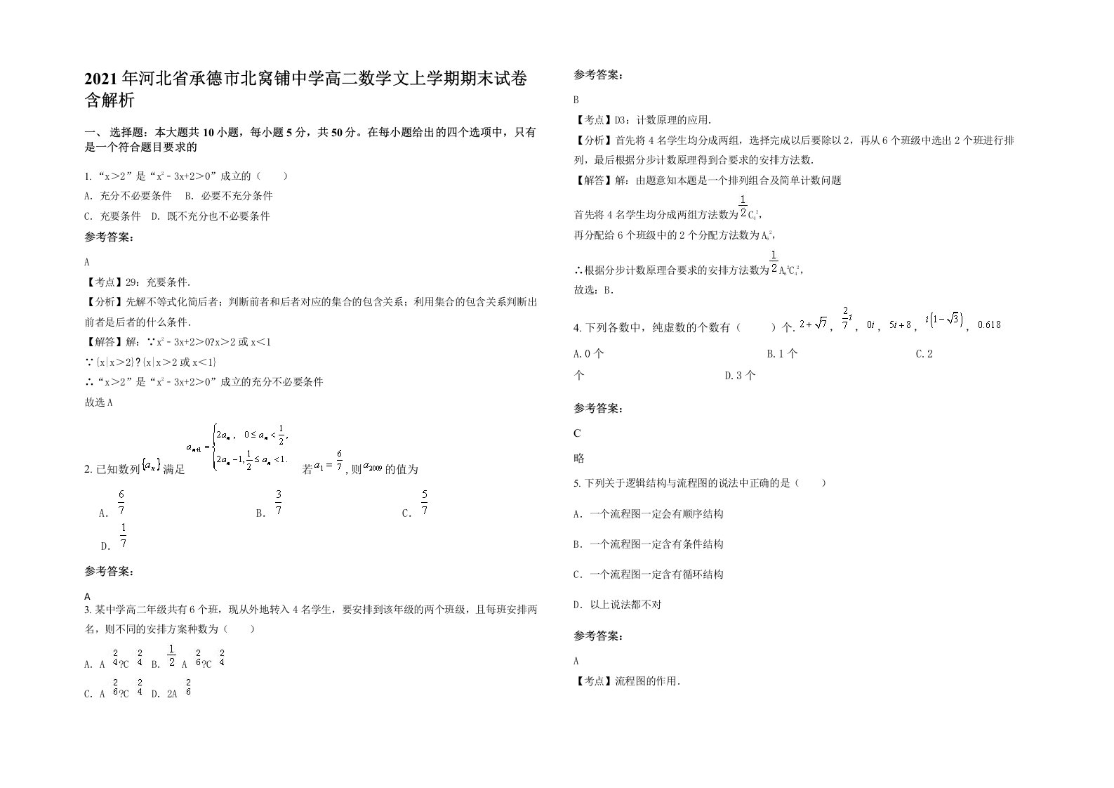 2021年河北省承德市北窝铺中学高二数学文上学期期末试卷含解析