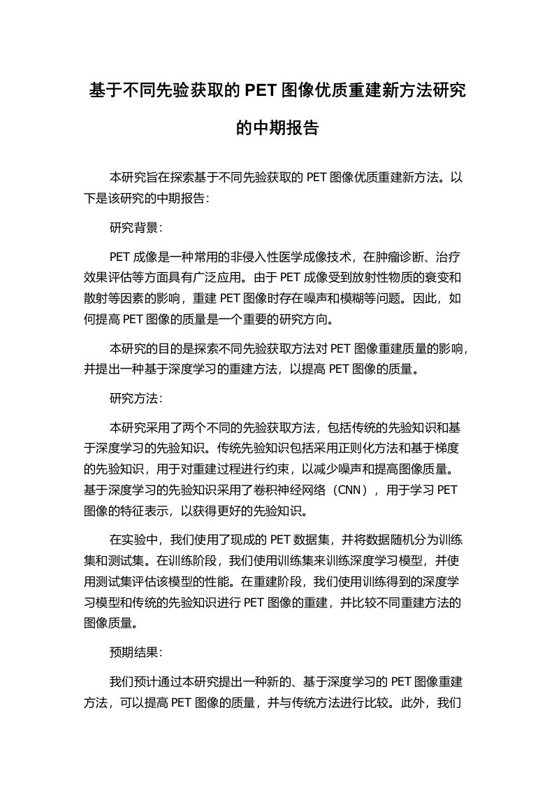 基于不同先验获取的PET图像优质重建新方法研究的中期报告