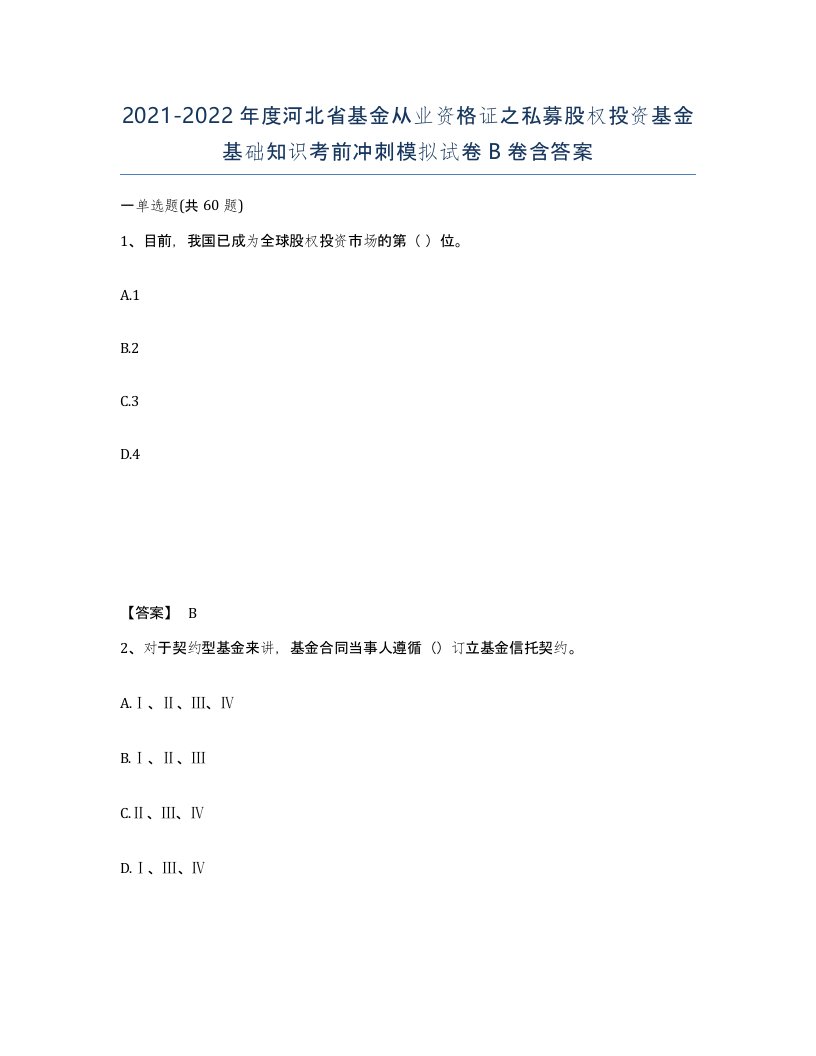 2021-2022年度河北省基金从业资格证之私募股权投资基金基础知识考前冲刺模拟试卷B卷含答案