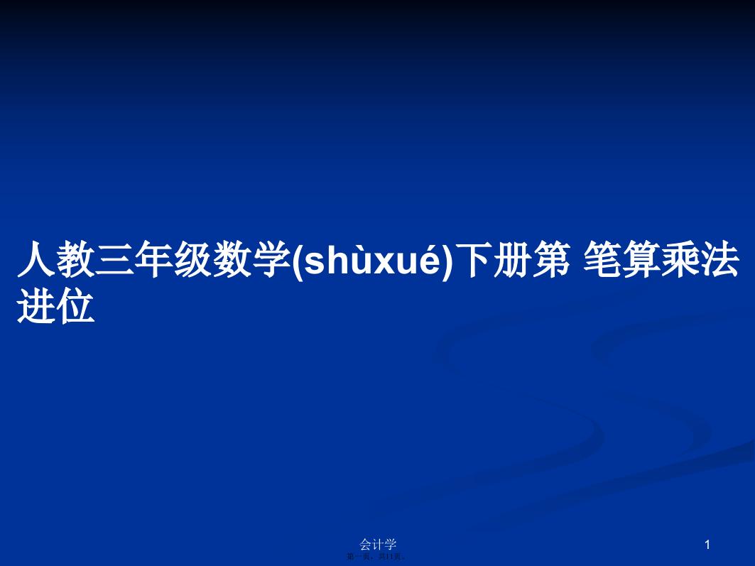 人教三年级数学下册第笔算乘法进位