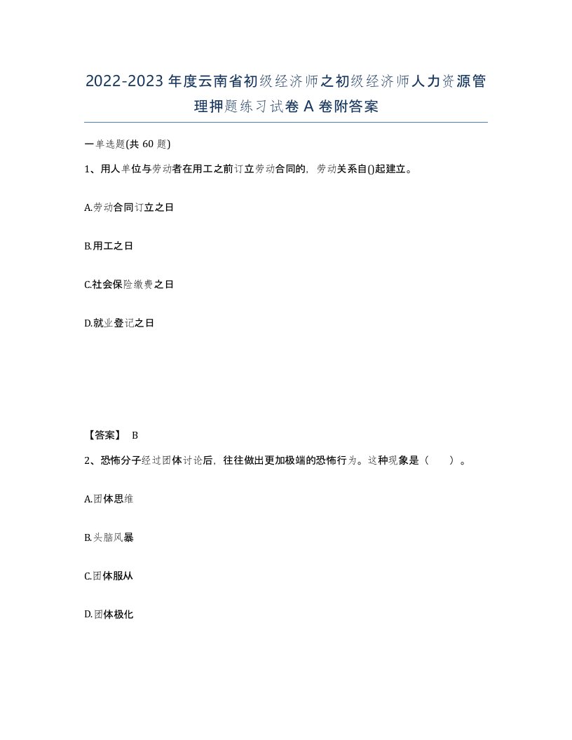 2022-2023年度云南省初级经济师之初级经济师人力资源管理押题练习试卷A卷附答案