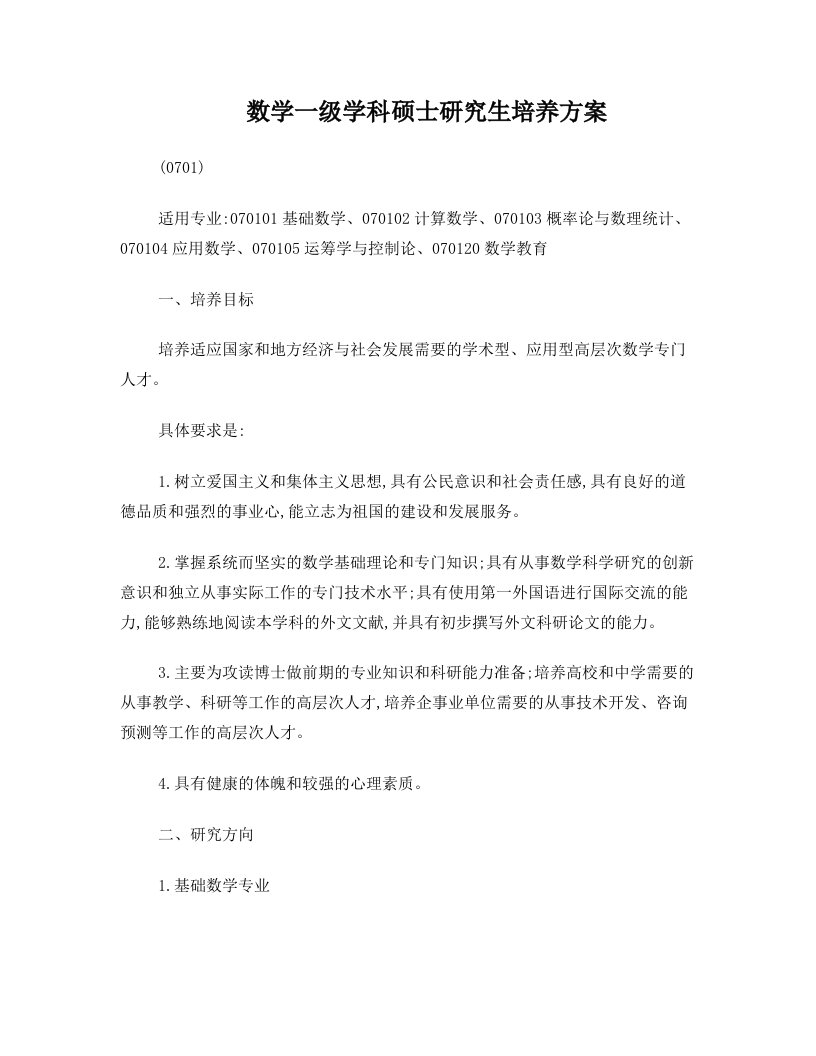 数学一级学科硕士研究生培养方案-东北师范大学数学与统计学院