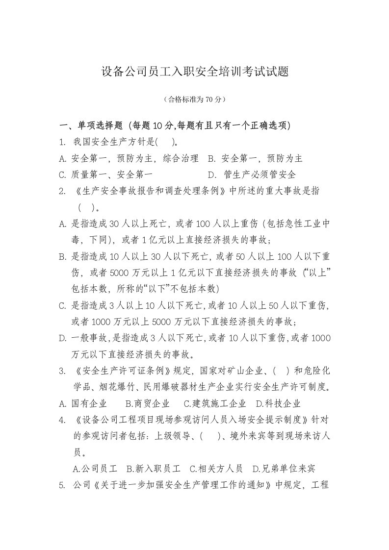 设备公司员工入职安全培训考试试题