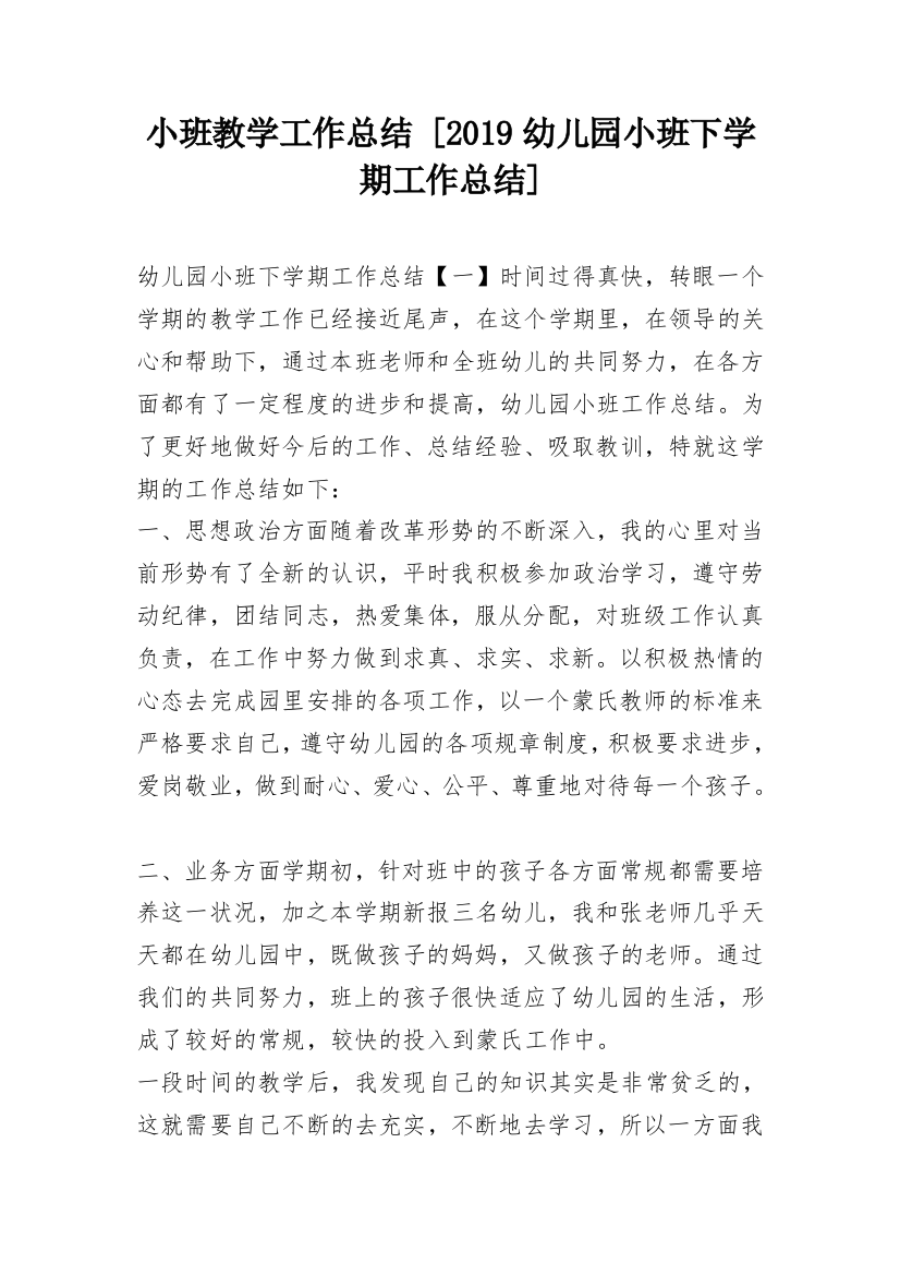 小班教学工作总结